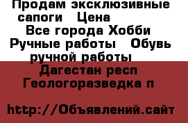 Продам эксклюзивные сапоги › Цена ­ 15 000 - Все города Хобби. Ручные работы » Обувь ручной работы   . Дагестан респ.,Геологоразведка п.